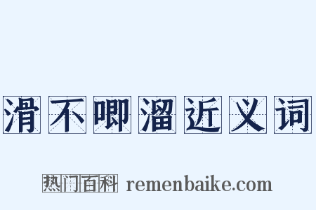 滑不唧溜近义词是什么意思的图片